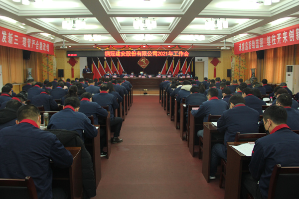 公司召開2021年工作會、二屆三次職代會、2020年度總結(jié)表...
