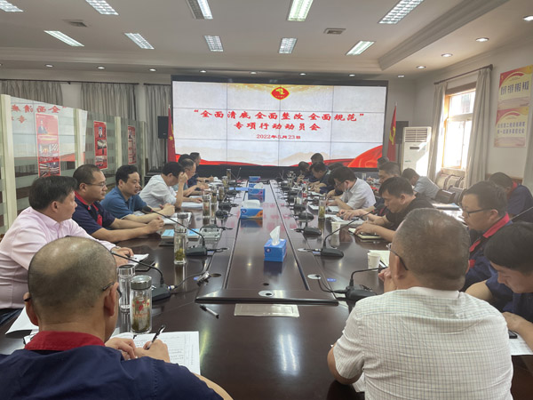 公司召開“全面清底、全面整改、全面規(guī)范”專項行動動員會