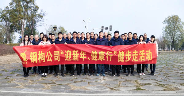 鋼構(gòu)公司開展“迎新年、健康快樂行”健步走活動(dòng) 